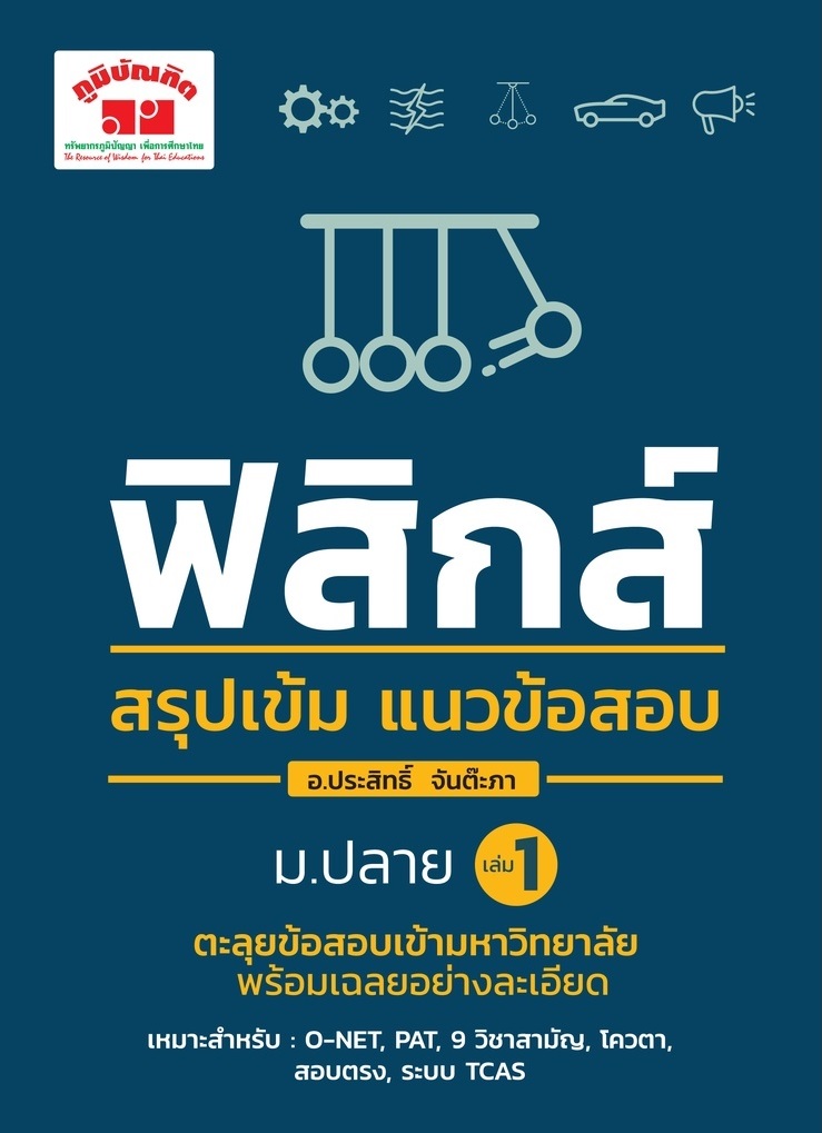 ฟิสิกส์ สรุปเข้ม แนวข้อสอบ ม.ปลาย เล่ม 1