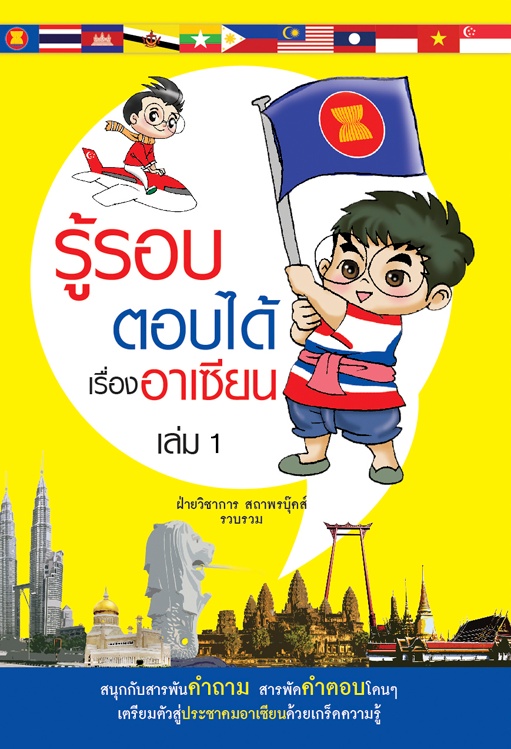รู้รอบตอบได้เรื่องอาเซียน เล่ม 1