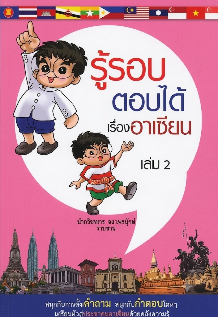รู้รอบตอบได้เรื่องอาเซียน เล่ม 2