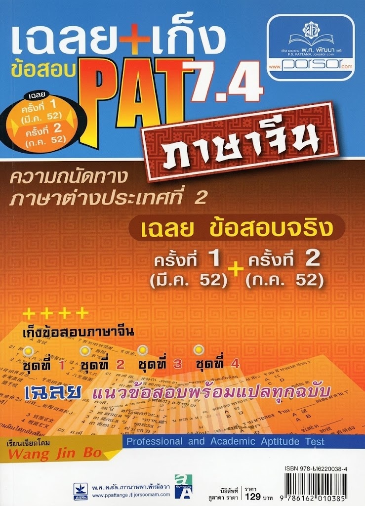 เฉลย+เก็ง.ข้อสอบ PAT 7.4 (ภาษาจีน)