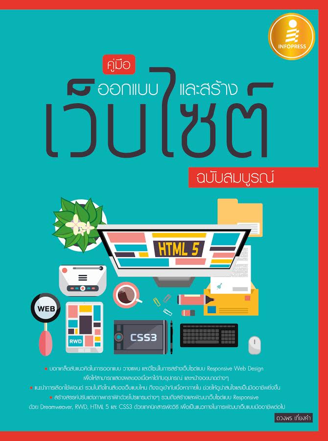 คุ่มือการออกแบบและสร้างเว็บไซต์ ฉบับสมบูรณ์
