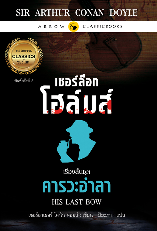 เรื่องสั้นชุดคารวะอำลา