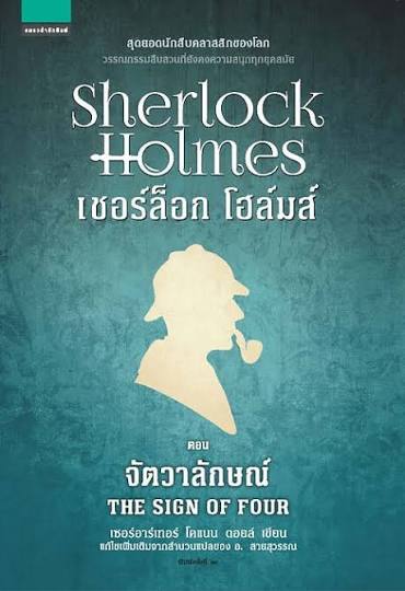 เชอร์ล็อก โฮล์มส์ ตอนจัตวาลักษณ์