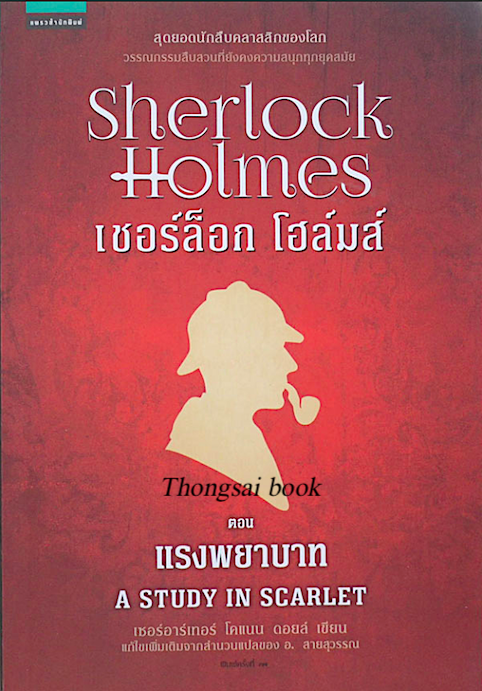 เชอร์ล็อก โฮล์มส์ ตอนแรงพยาบาท
