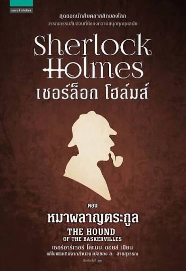 เชอร์ล็อก โฮล์มส์ ตอนหมาผลาญตระกูล