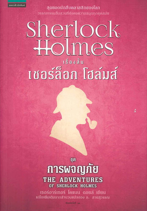 เชอร์ล็อก โฮล์มส์ ชุดการผจญภัย