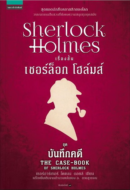 เชอร์ล็อก โฮล์มส์ ชุดบันทึกคดี