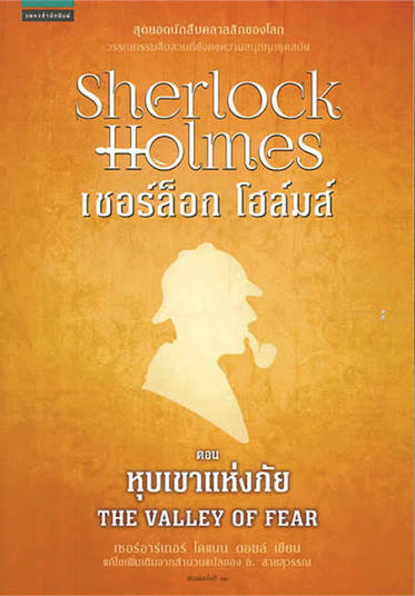 เชอร์ล็อก โฮล์มส์ ตอนหุบเขาแห่งภัย