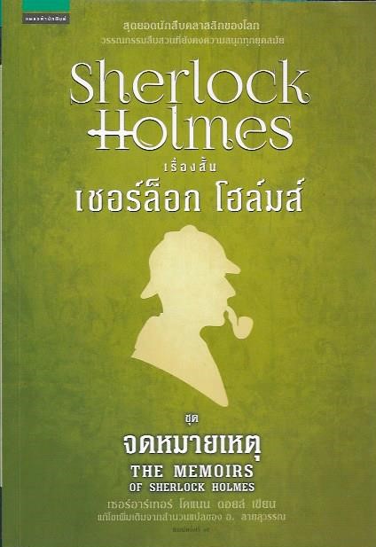 เชอร์ล็อก โฮล์มส์ ชุดจดหมายเหตุ