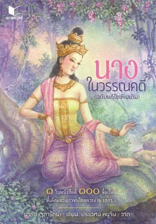 นางในวรรณคดี