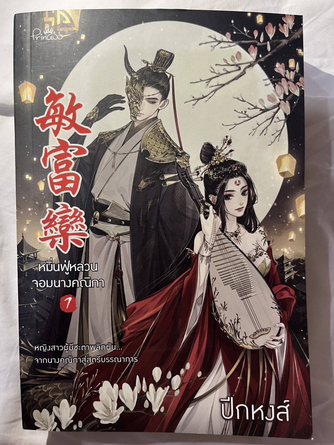 หมิ่นฟู่หลวน จอมนางคณิกา เล่ม2