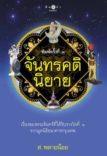 จันทรคตินิยาย