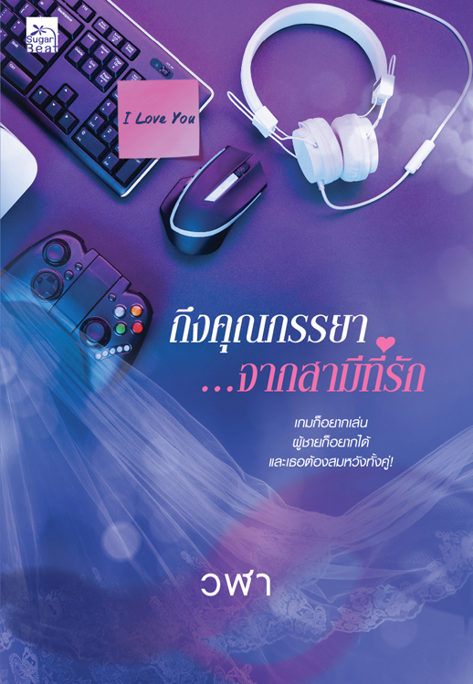 ถึงคุณภรรยา.จากสามีที่รัก