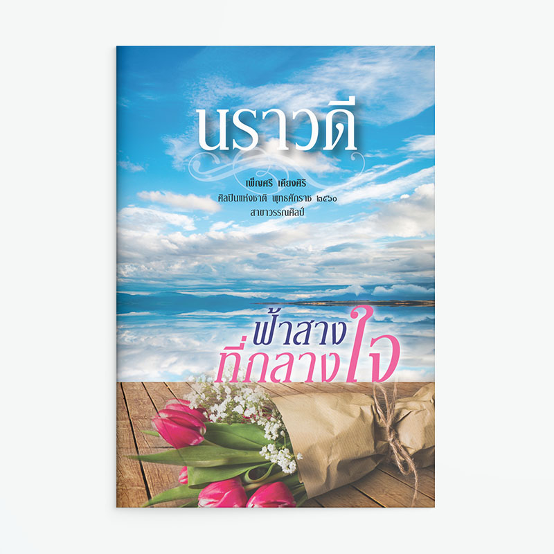 ฟ้าสางที่กลางใจ