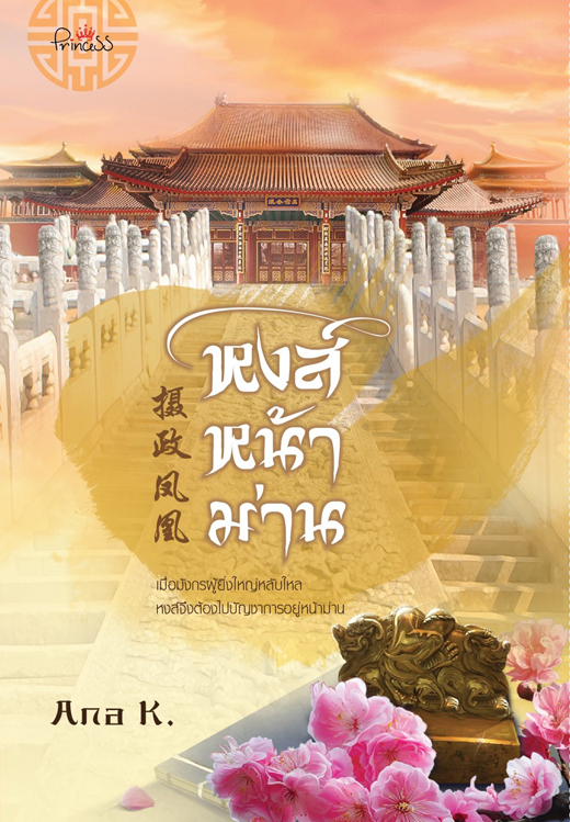 หงส์หน้าม่าน
