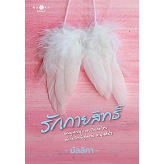 รักกายสิทธิ์