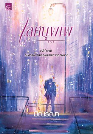 เลศบุพเพ