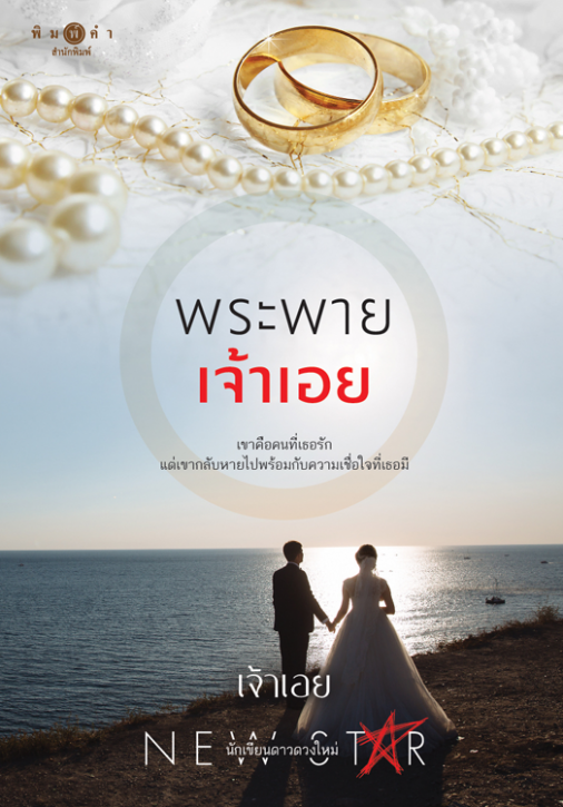 พระพายเจ้าเอย