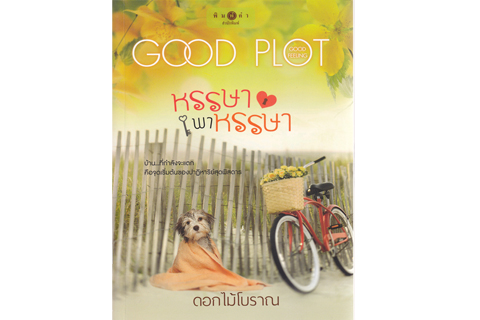 หรรษาพาหรรษา