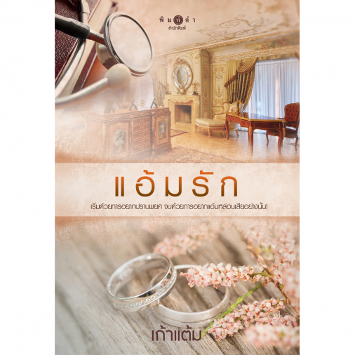 แอ้มรัก