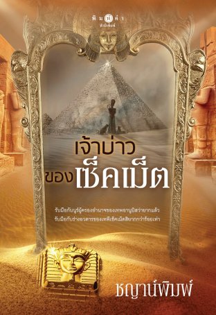 เจ้าบ่าวของเซ็คเม็ต
