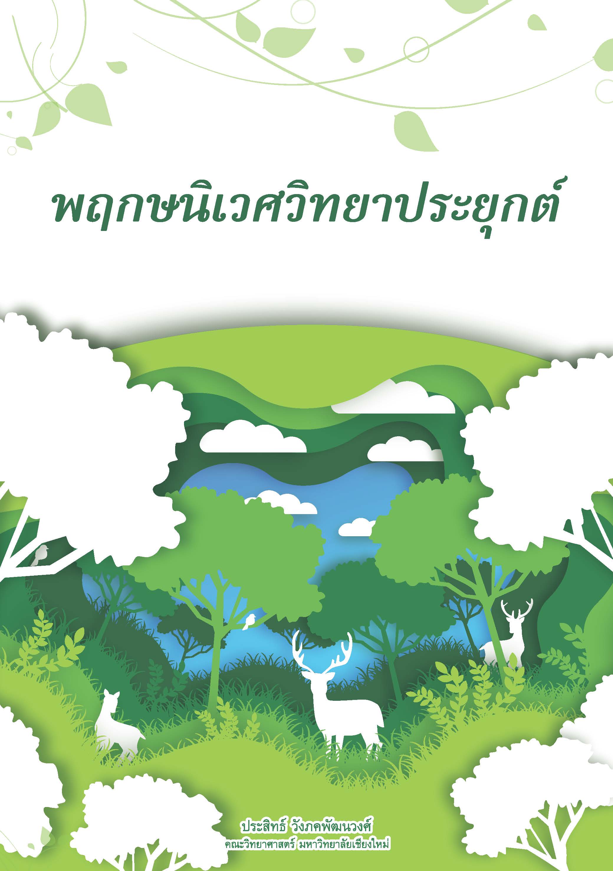 พฤกษนิเวศวิทยาประยุกต์