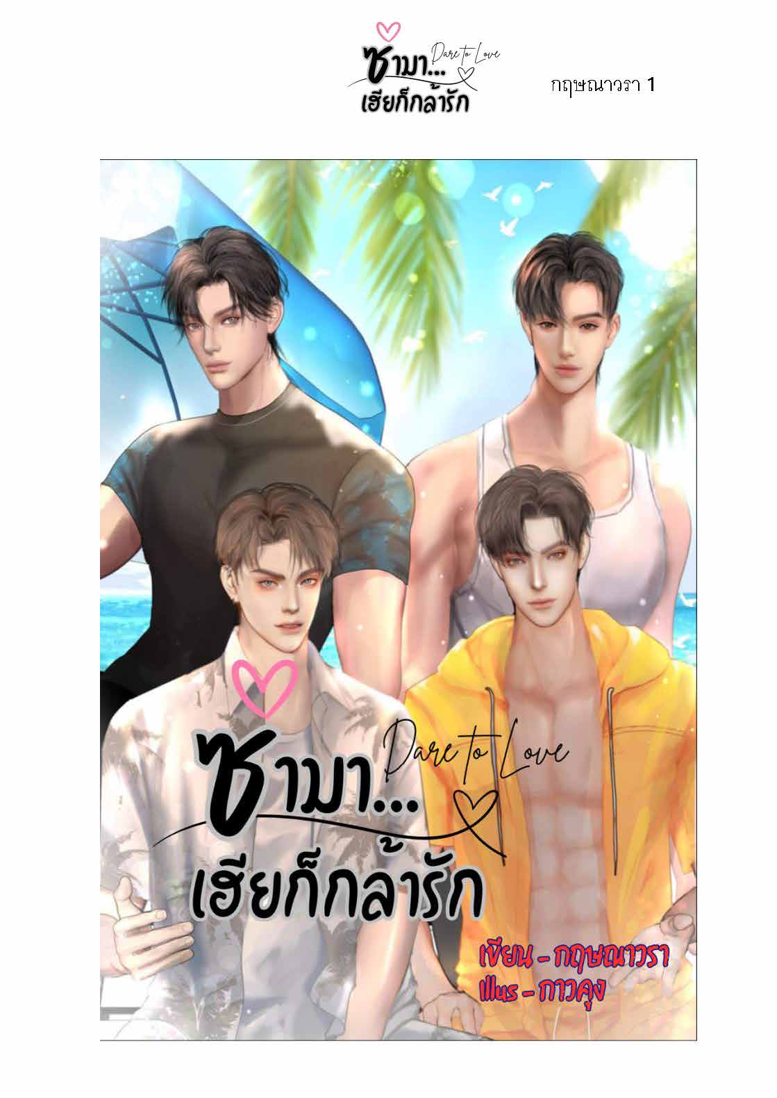 ซ่ามา…เฮียก็กล้ารัก - Dare to Love