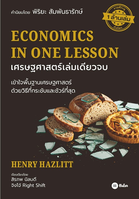 เศรษฐศาสตร์เล่มเดียวจบ : Economics in One Lesson
