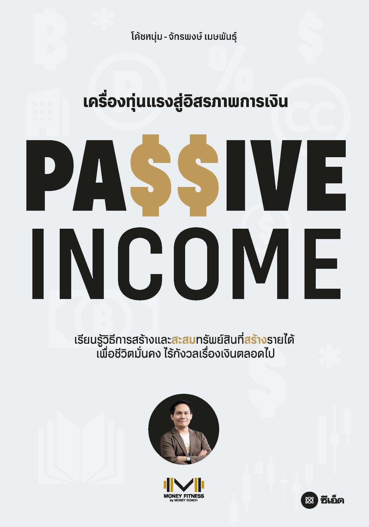Passive Income เครื่องทุ่นแรงสู่อิสรภาพการเงิน