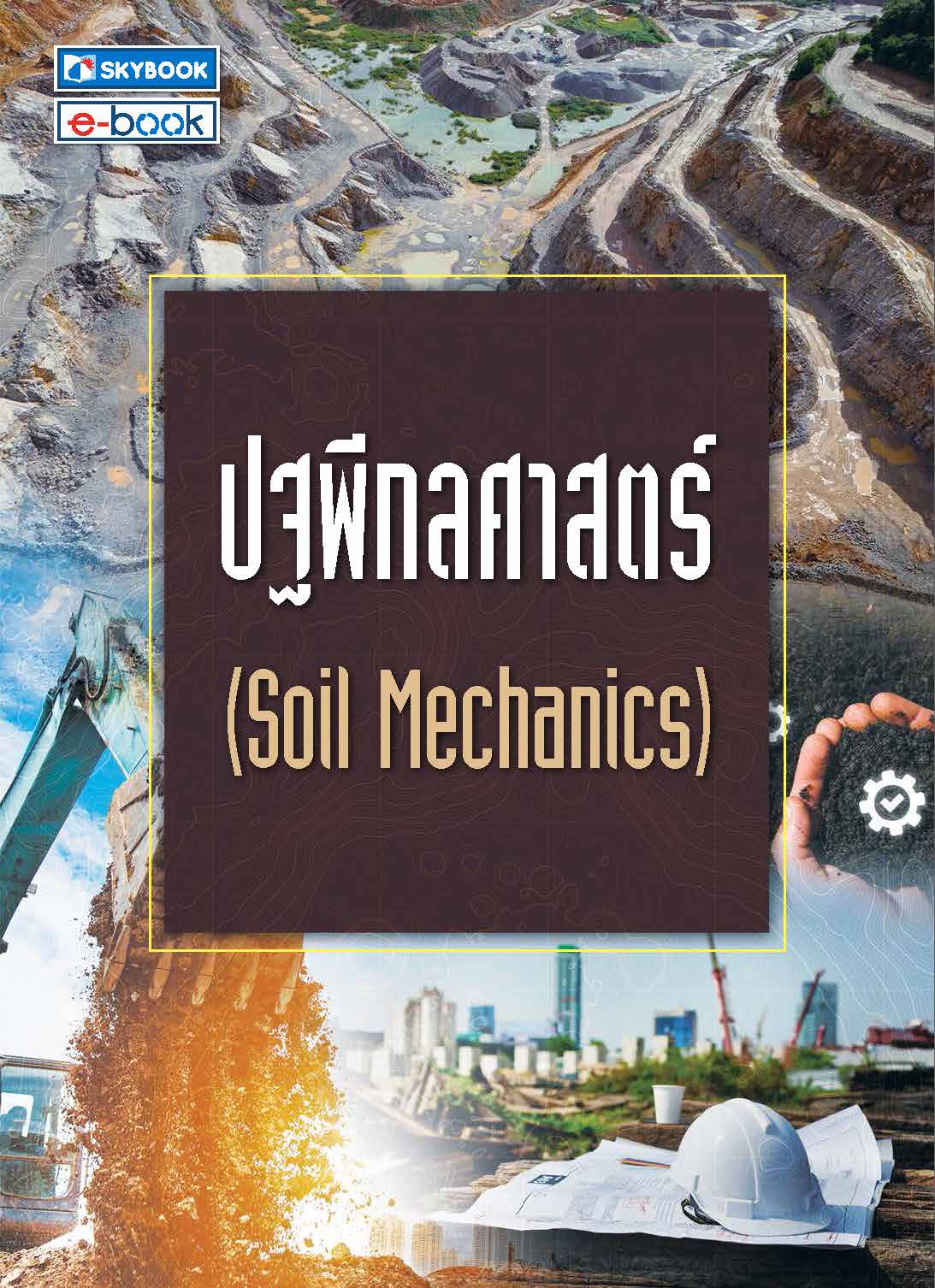 ปฐพีกลศาสตร์ (Soil Mechanics)