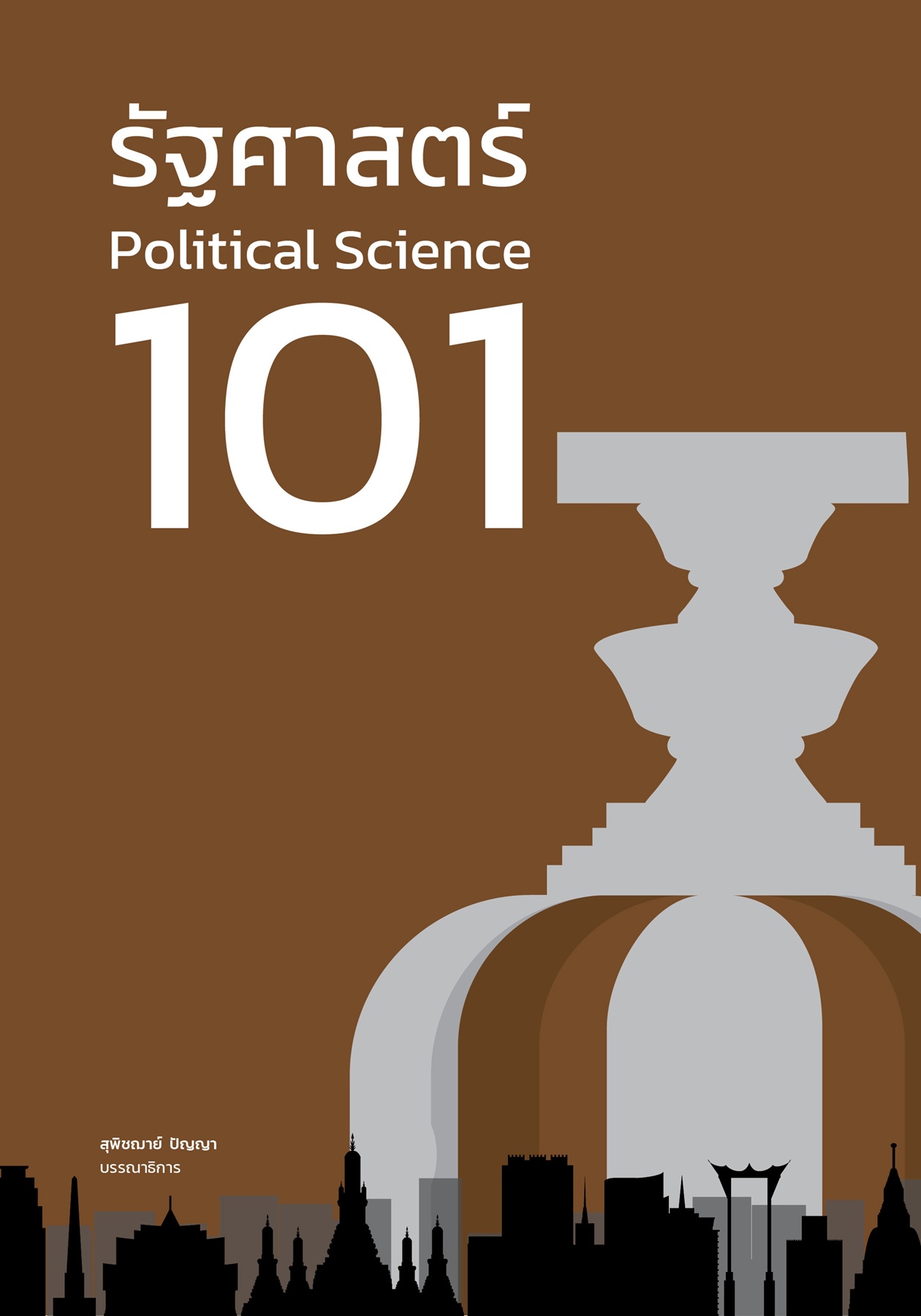 รัฐศาสตร์ 101