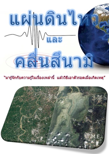 แผ่นดินไหวและสึนามิ  ปรับปรุงใหม่ 2568
