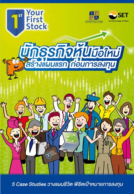 นักธุรกิจหุ้นมือใหม่ สร้างแผนแรก ก่อนการลงทุน