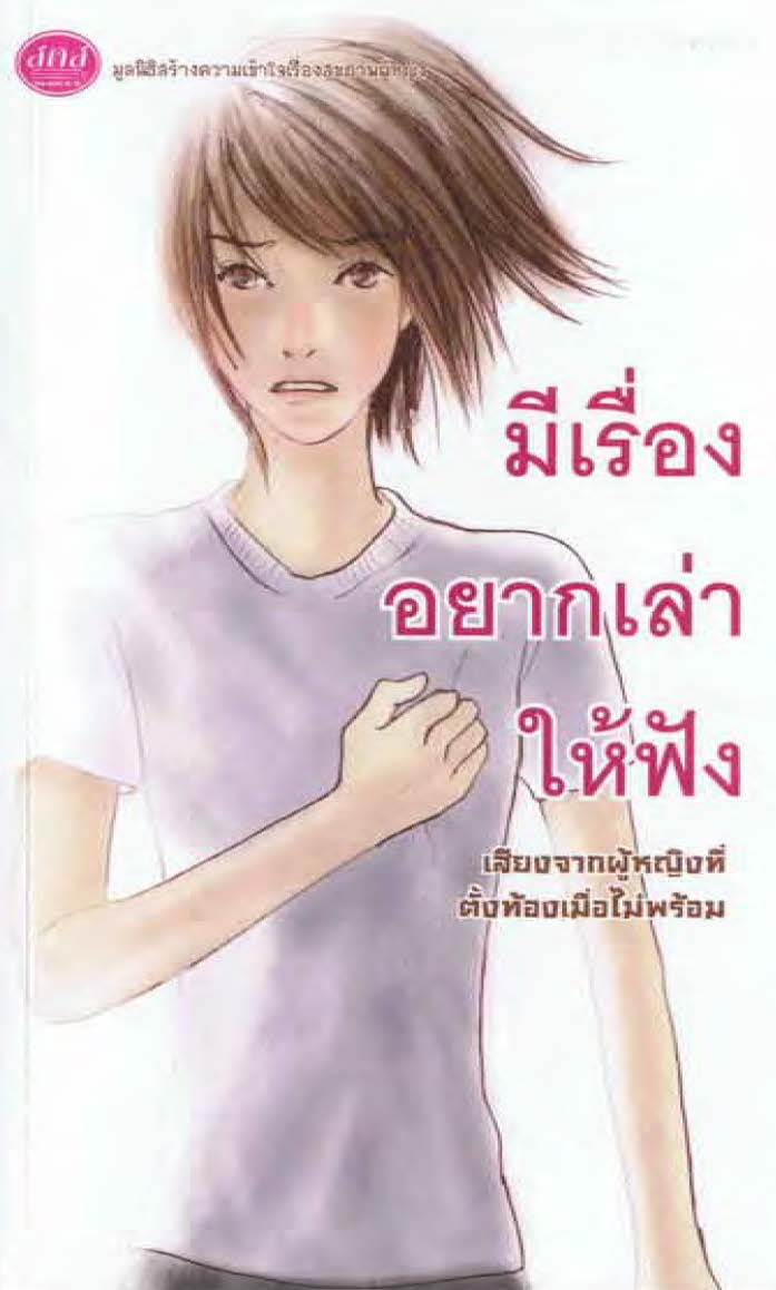 มีเรื่องอยากเล่าให้ฟัง เสียงจากผู้หญิงที่ตั้งท้องเมื่อไม่พร้อม