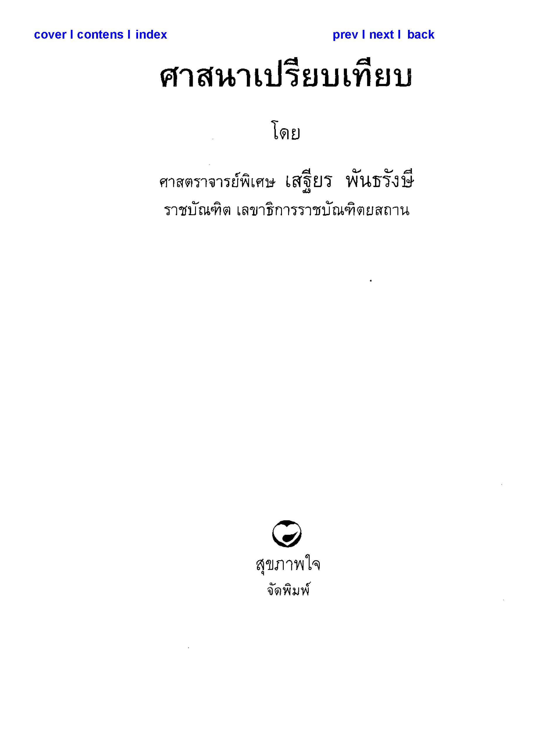 ศาสนาเปรียบเทียบ