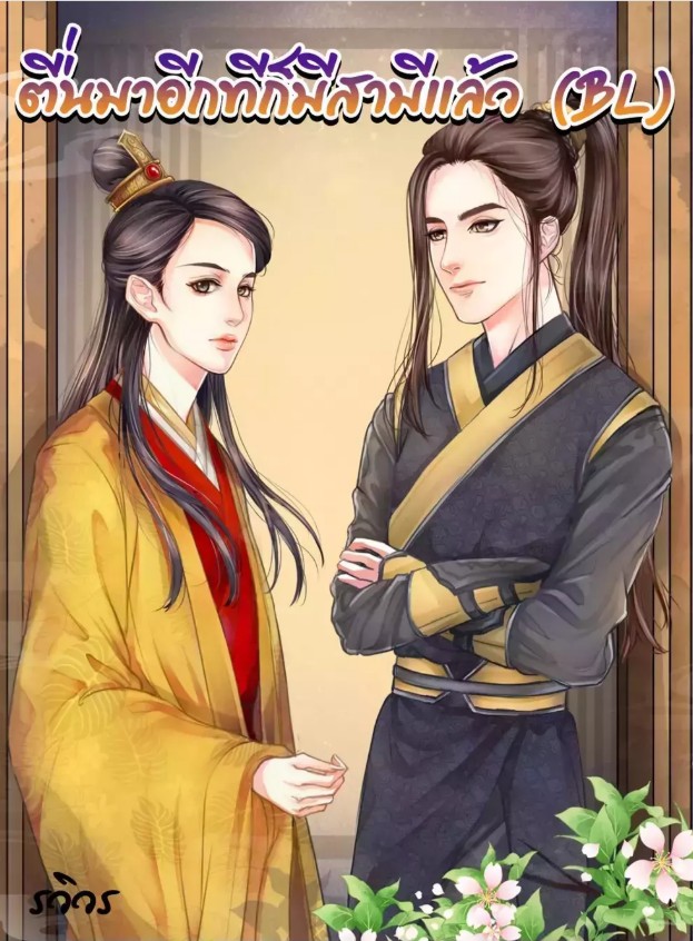 ตื่นมาอีกทีก็มีสามีแล้ว (BL)
