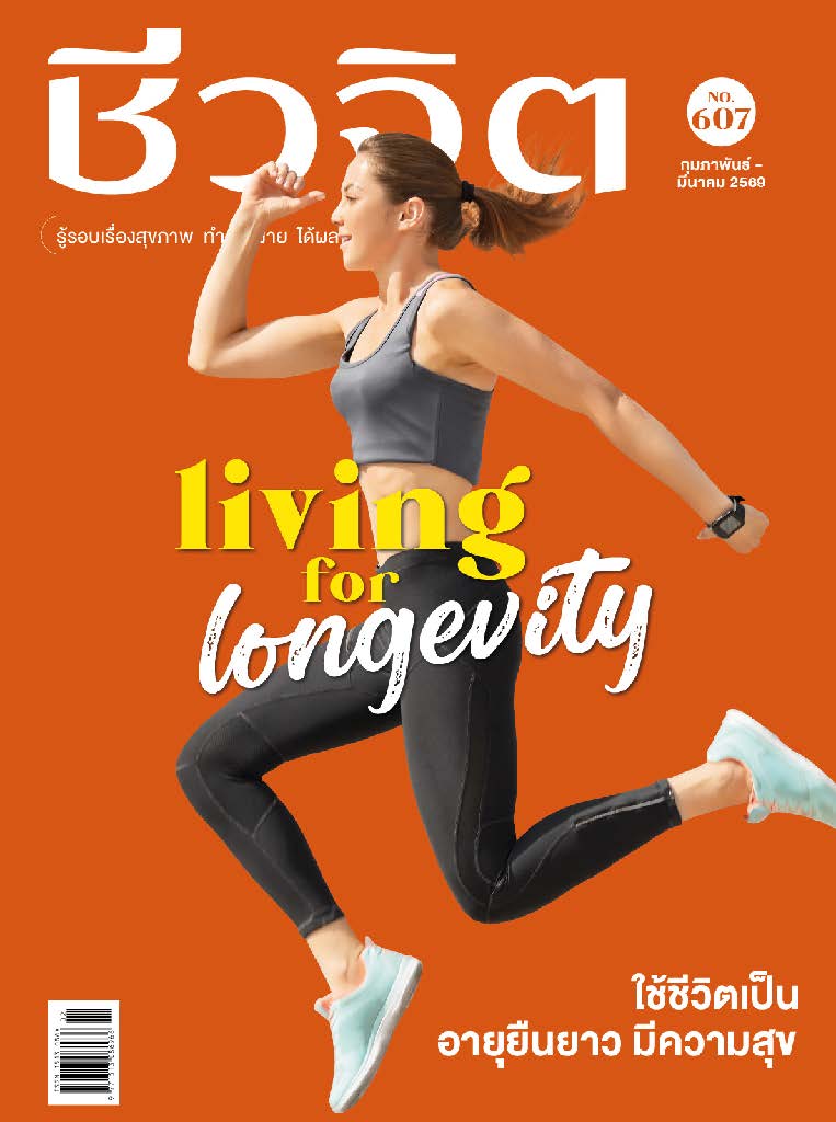ชีวจิต Febuary-March 2026