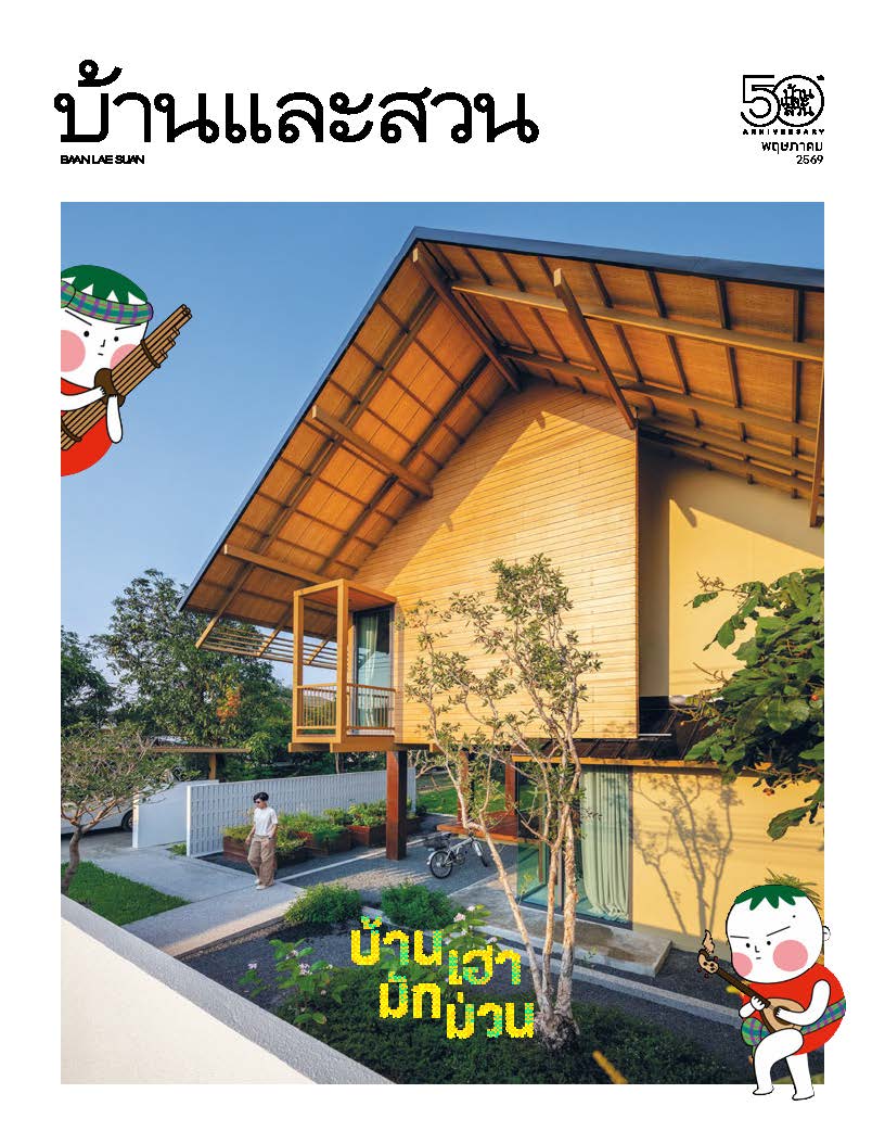 บ้านและสวน May 2026