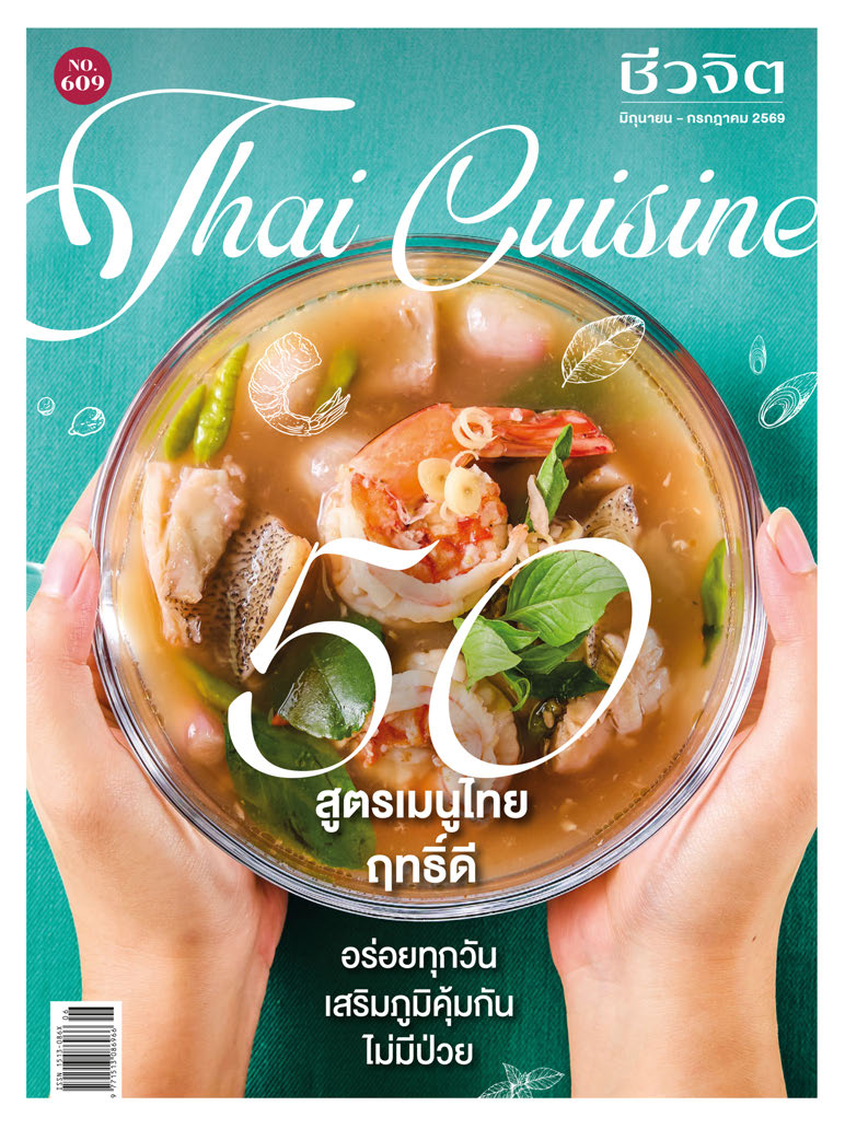 ชีวจิต june - July 2026