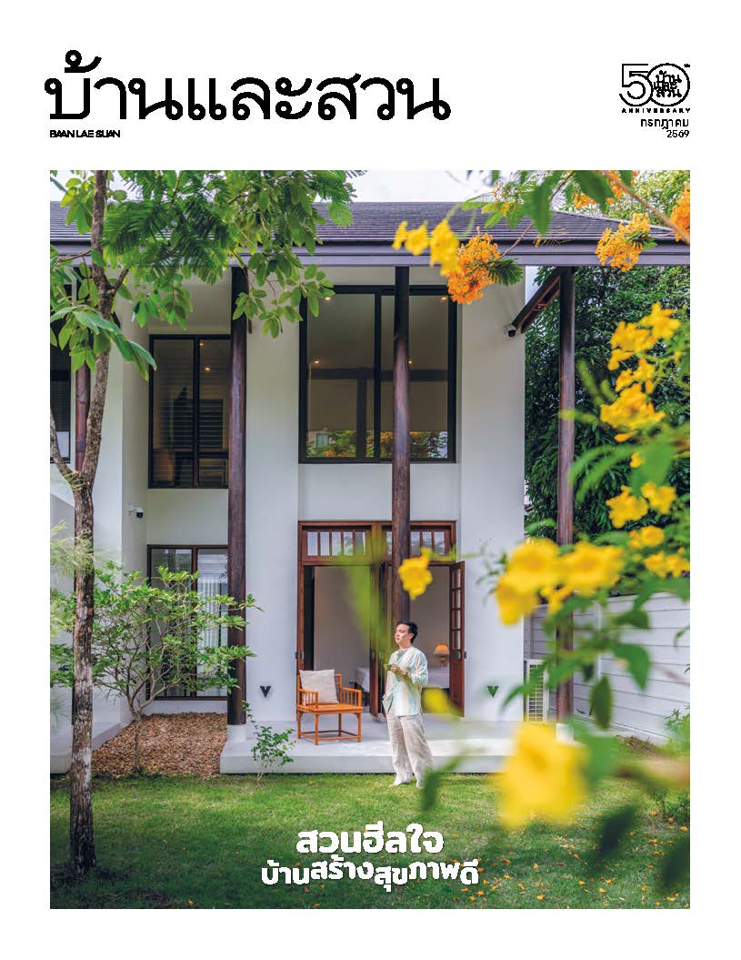 บ้านและสวน July 2026