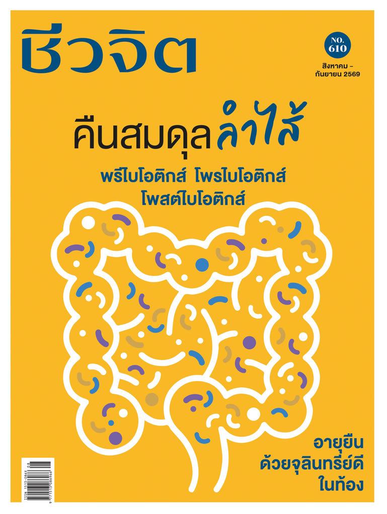 ชีวจิต August - September 2026